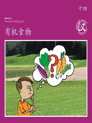 cover image of TBCR PU BK14 有机食物 (Organic Food)